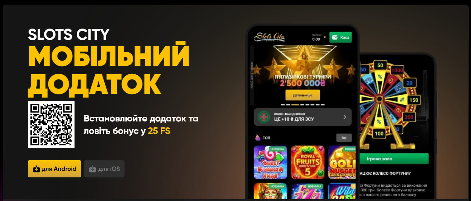 мобільний додаток SlotsCity казино на телефоні