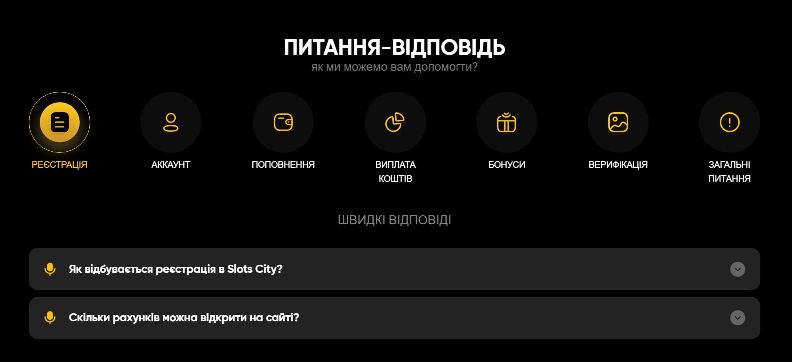 секція відповідей на найчастіщі запитання slotscity.ua Casino